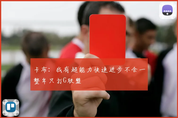卡布：我有超能力快速进步不会一整年只打G联盟