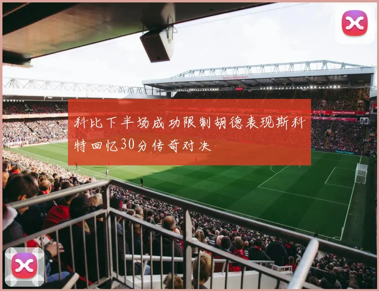 科比下半场成功限制胡德表现斯科特回忆30分传奇对决